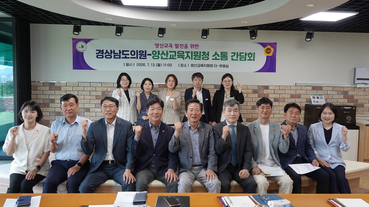 [양산=뉴시스] 교육비특별회계 제1회 추가경정예산(안) 사전설명회에 참석한 양산지역 도의원들과 직원들이 기념촬영을 하고 있다. (사진=양산교육지원청 제공) 2026.07.13. photo@newsis.com *재판매 및 DB 금지