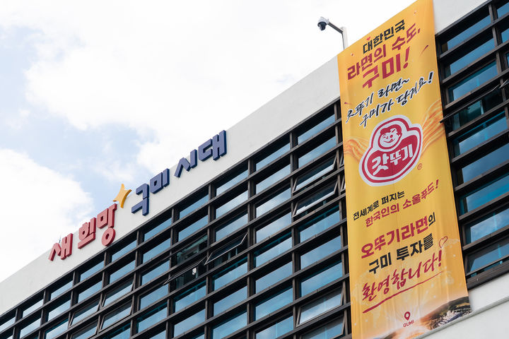 [구미=뉴시스] 시청에 걸린 오뚜기라면 구미 생산공장 신설 플래카드. (사진=구미시 제공) 2026.07.13. photo@newsis.com *재판매 및 DB 금지