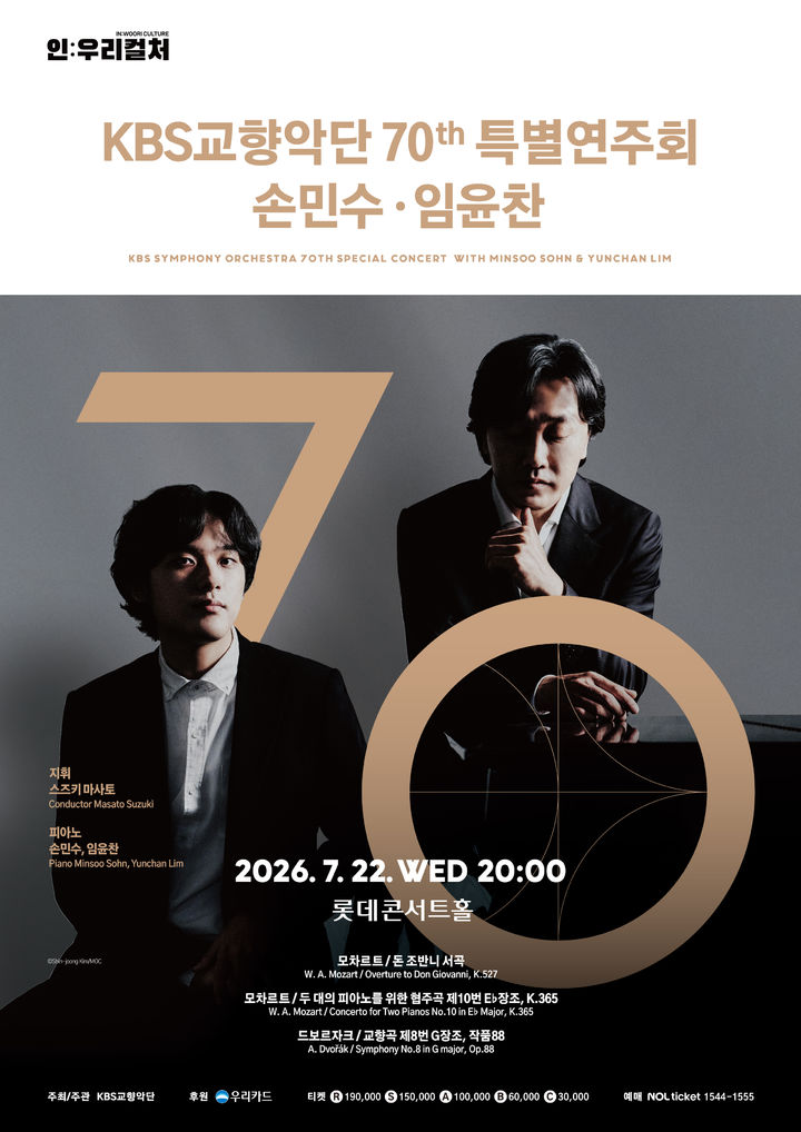 [서울=뉴시스] 'KBS교향악단 70년 특별연주회 손민수·임윤찬' 포스터. (사진=KBS교향악단 제공) 2026.07.13. photo@newsis.com *재판매 및 DB 금지
