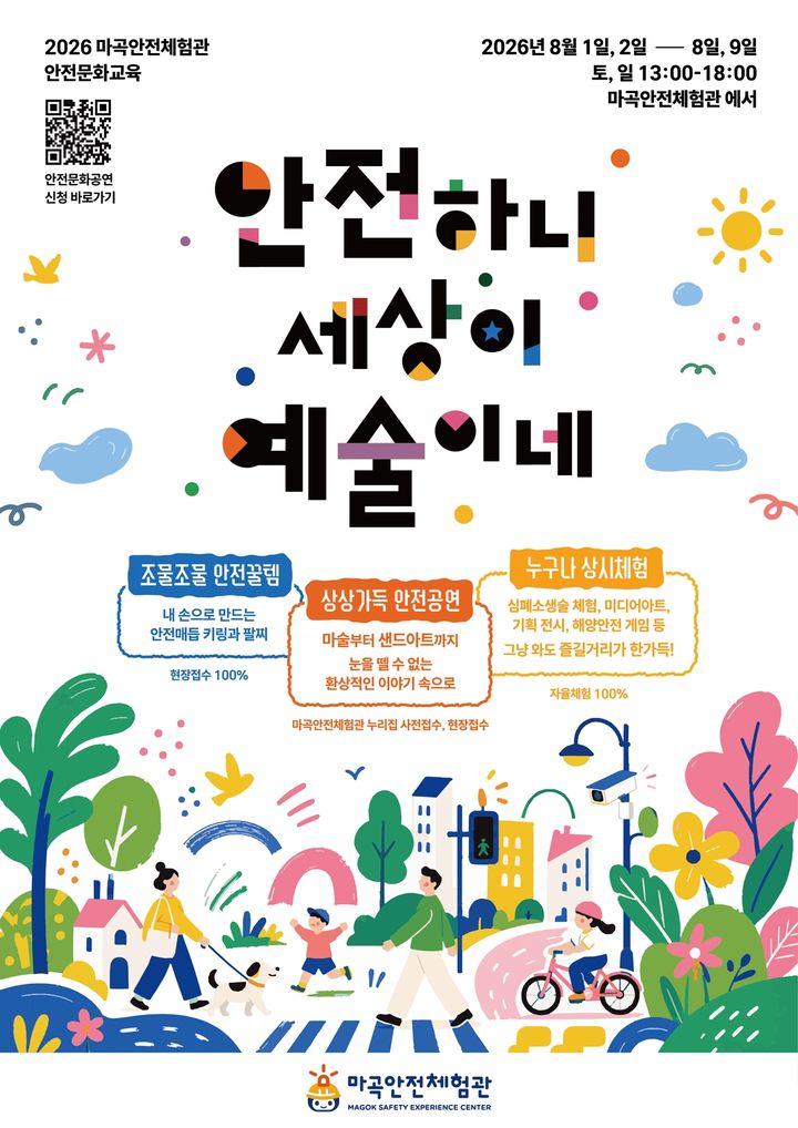 [서울=뉴시스]서울 강서구 마곡안전체험관의 여름방학 안전문화교육 프로그램 '안전하니 세상이 예술이네' 홍보물. (사진=강서구 제공) 2026.07.13. photo@newsis.com *재판매 및 DB 금지