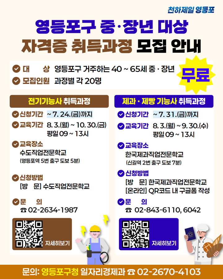 [서울=뉴시스] 영등포구 중장년 대상 자격증 취득 과정 모집 안내문. (사진=영등포구 제공) 2026.07.13. photo@newsis.com *재판매 및 DB 금지