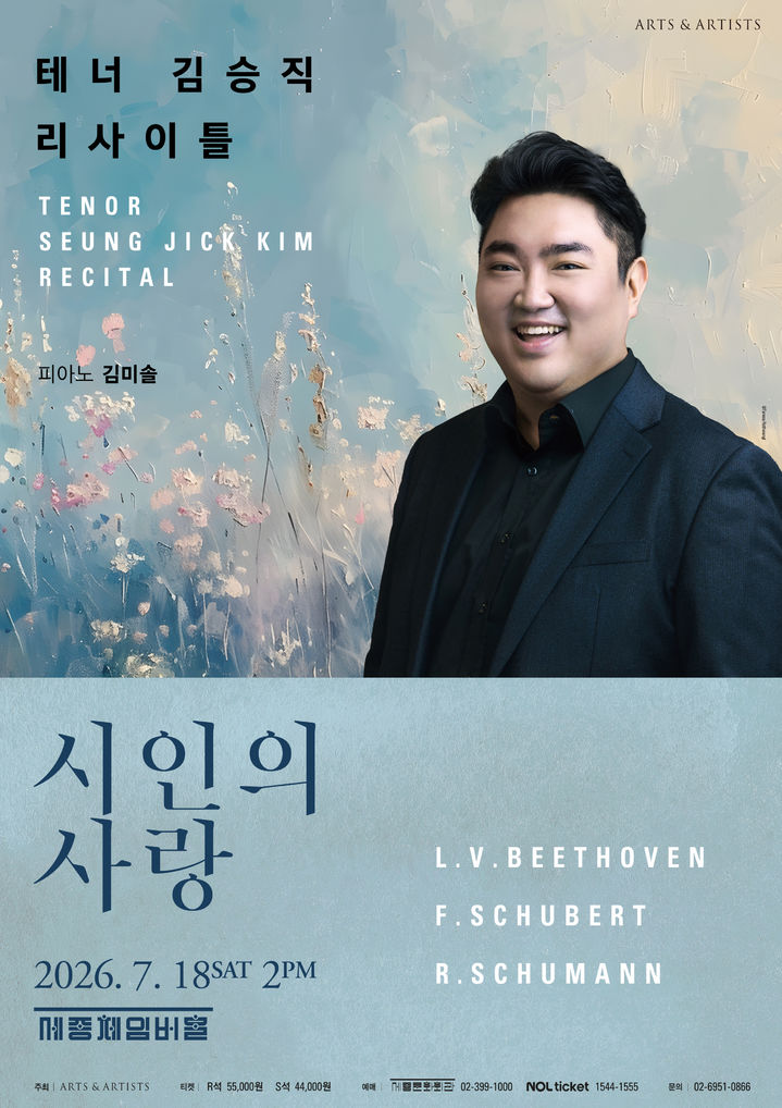 [서울=뉴시스] 테너 김승직 리사이틀 '시인의 사랑' 포스터. (사진=아트앤아티스트 제공) 2026.07.13. photo@newsis.com *재판매 및 DB 금지