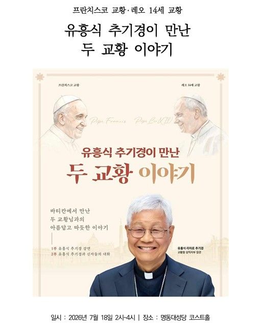 [서울=뉴시스] '유흥식 추기경이 만난 두 교황 이야기' 대담 (사진=가톨릭 출판사 제공) 2026.07.13. photo@newsis.com *재판매 및 DB 금지
