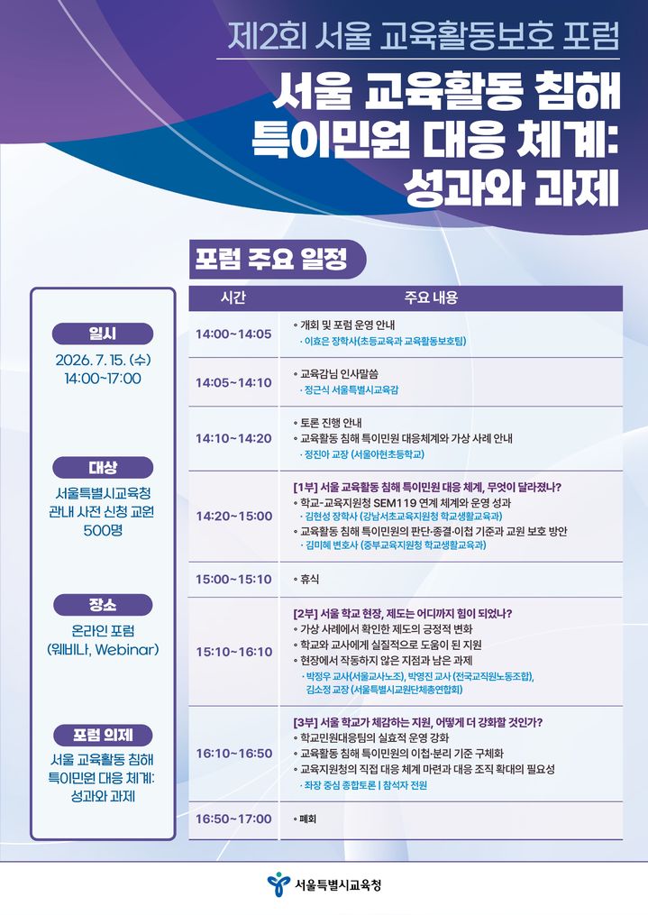 "학교 악성 민원, 이젠 없을까"…15일 서울교육청 포럼