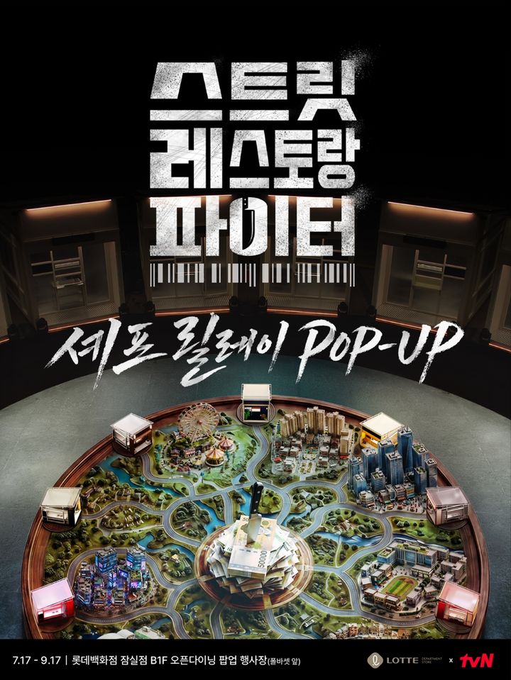 롯데백화점은 tvN 예능 프로그램 '스트릿 레스토랑 파이터' 출연 셰프들의 대표 메뉴를 한자리에서 만나볼 수 있는 릴레이 팝업스토어를 7월 17일부터 9월 17일까지 9주간 잠실점 지하 1층 식품관에서 운영한다고 14일 밝혔다. *재판매 및 DB 금지