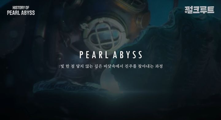 [서울=뉴시스] 펄어비스는 공식 유튜브 채널 '펄크루트'를 통해 개발 다큐멘터리 '펄어비스를 만든 선택들, 그 시작을 따라가다'를 공개하고 창립부터 현재까지 이어져 온 기술적 고집과 개발 철학을 조명했다. (사진=펄어비스 제공) *재판매 및 DB 금지
