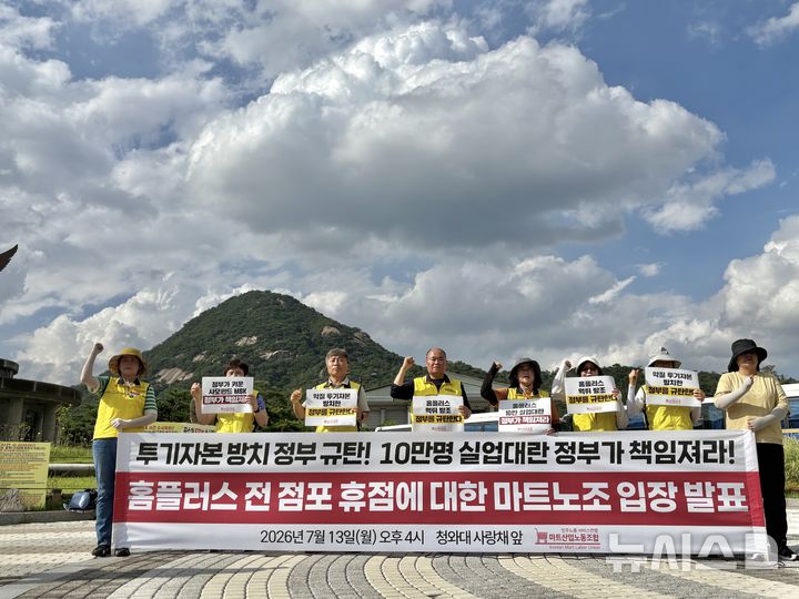 [서울=뉴시스] 권민지 기자 =13일 홈플러스 마트노조 홈플러스지부가 청와대 분수대 앞에서 기자회견을 열고 홈플러스 전 점포 휴점에 대한 입장을 발표했다. 2026.07.13. ming@newsis.com