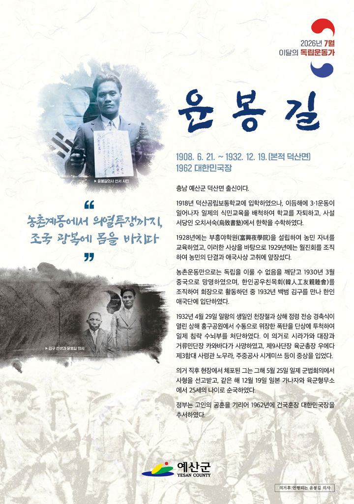 [예산=뉴시스] 예산군 7월 이달의 독립운동가 윤봉길 의사 공식 홍보물. (사진=예산군 제공) 2026.07.13. photo@newsis.com *재판매 및 DB 금지