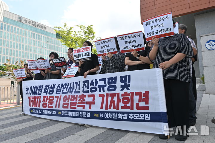 [전남광주=뉴시스] 이영주 기자 = 고(故) 이채원양 추모모임이 13일 오전 전남광주 동구 광주지법 앞에서 장윤기 사건 재수사와 엄벌을 촉구하는 기자회견을 열고 있다. 2026.07.13. leeyj2578@newsis.com