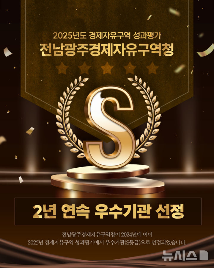 [전남광주=뉴시스] 전남광주경제자유구역청 성과평가 'S등급'. (사진=전남광주경제자유구역청 제공). photo@newsis.com *재판매 및 DB 금지
