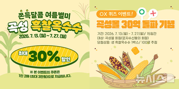 [전남광주=뉴시스] 전남광주통합특별시 곡성군 온라인 쇼핑몰 '곡성몰' 찰옥수수 30% 특별 할인전. (사진=곡성군청 제공). photo@newsis.com *재판매 및 DB 금지