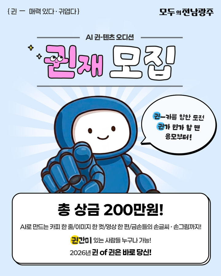 [전남광주=뉴시스] 전남광주통합특별시 'AI 귄=텐츠' 오디션. (사진=전남광주특별시청 제공). photo@newsis.com *재판매 및 DB 금지