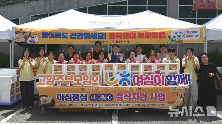 농협광주본부와 (사)고향주부모임 광주시지회는 초복을 앞두고 고령 농업인을 대상으로 '이심전심(以心點心) 중식 지원사업'을 펼쳤다. (사진=농협광주본부 제공) photo@newsis.com