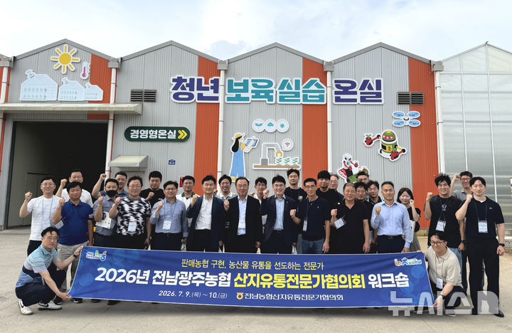 농협전남본부는 고흥 썬밸리 리조트에서 전남·광주 소속 지역농협 산지유통관리자와 판매사업전문가 등 50여명을 대상으로 산지유통전문가협의회 워크숍을 개최했다. (사진=전남농협 제공)