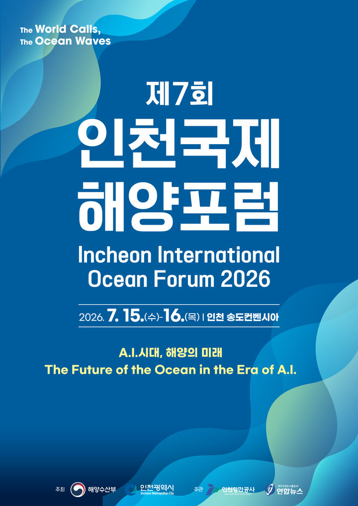 [서울=뉴시스] 제7회 인천 국제해양포럼 포스터. (사진=해양수산부 제공) 2026.07.14. photo@newsis.com *재판매 및 DB 금지