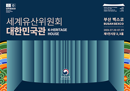 [서울=뉴시스] 제48차 유네스코 세계유산위원회 대한민국관 홍보물 (사진=국가유산청 제공) 2026.07.14. photo@newsis.com *재판매 및 DB 금지