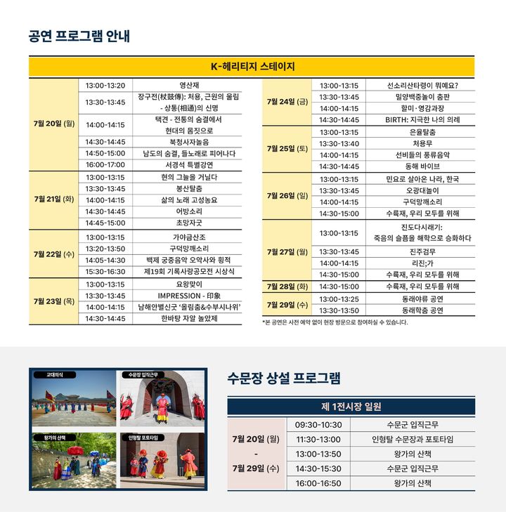 [서울=뉴시스] 제48차 유네스코 세계유산위원회 K-헤리티지 스테이지 공연 일정표 (사진=국가유산청 제공) 2026.07.14. photo@newsis.com *재판매 및 DB 금지