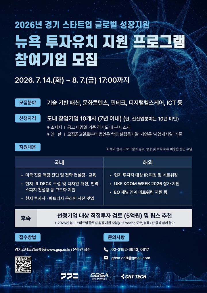 경기도, '뉴욕 투자유치 프로그램' 스타트업 10개사 모집