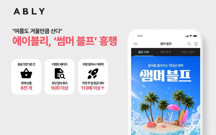 [서울=뉴시스] 에이블리 썸머 블프. (사진=에이블리코퍼레이션 제공) *재판매 및 DB 금지