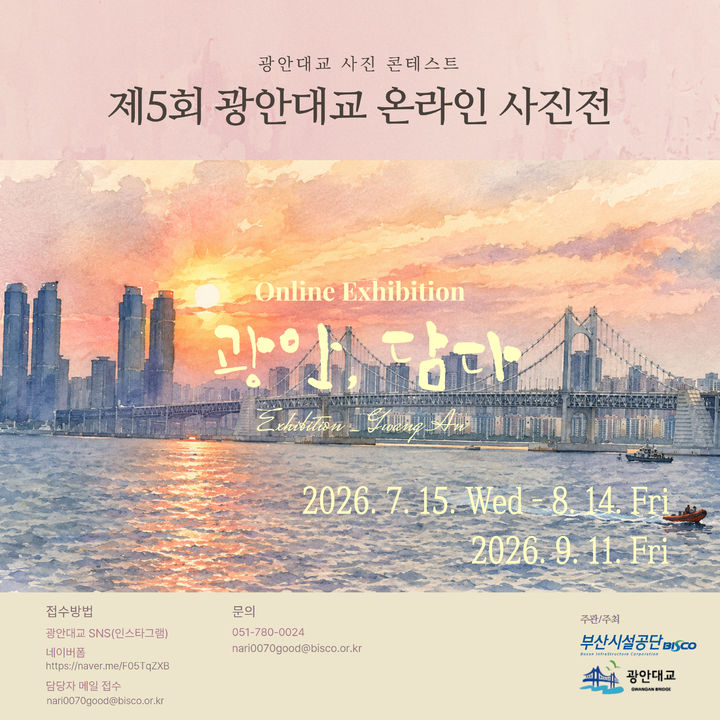 [부산=뉴시스] 제5회 광안대교 온라인 사진전 '광안, 담다'. (사진=부산시설공단 제공) 2026.07.14. photo@newsis.com *재판매 및 DB 금지