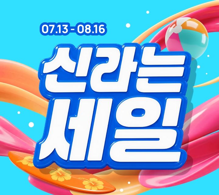 [서울=뉴시스] 신라면세점 '신라는 세일' 프로모션. (사진=호텔신라 제공) *재판매 및 DB 금지