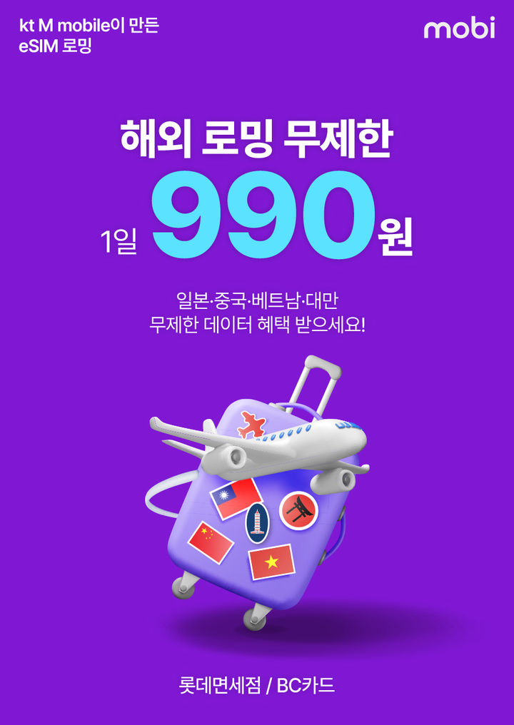 [서울=뉴시스] KT엠모바일은 다음달 15일까지 아시아 4개국 데이터 무제한 상품을 하루 990원에 제공하는 모비 제휴 페스티벌을 진행한다고 14일 밝혔다. (사진=KT엠모바일 제공) 2026.07.14. photo@newsis.com *재판매 및 DB 금지