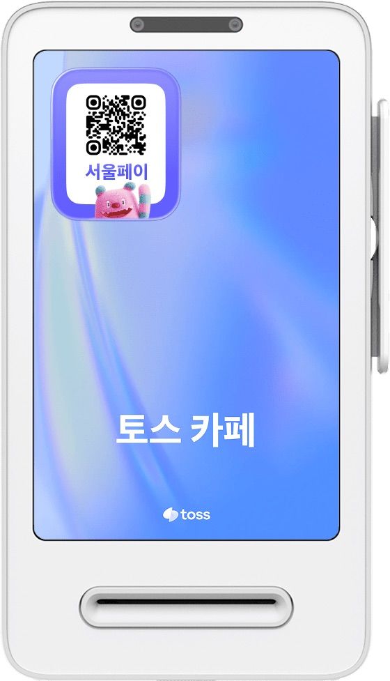 [서울=뉴시스] 토스 플레이스 결제 단말기에 서울페이+ QR이 표시되는 화면 예시. (사진=서울시 제공) 2026.07.14. photo@newsis.com *재판매 및 DB 금지