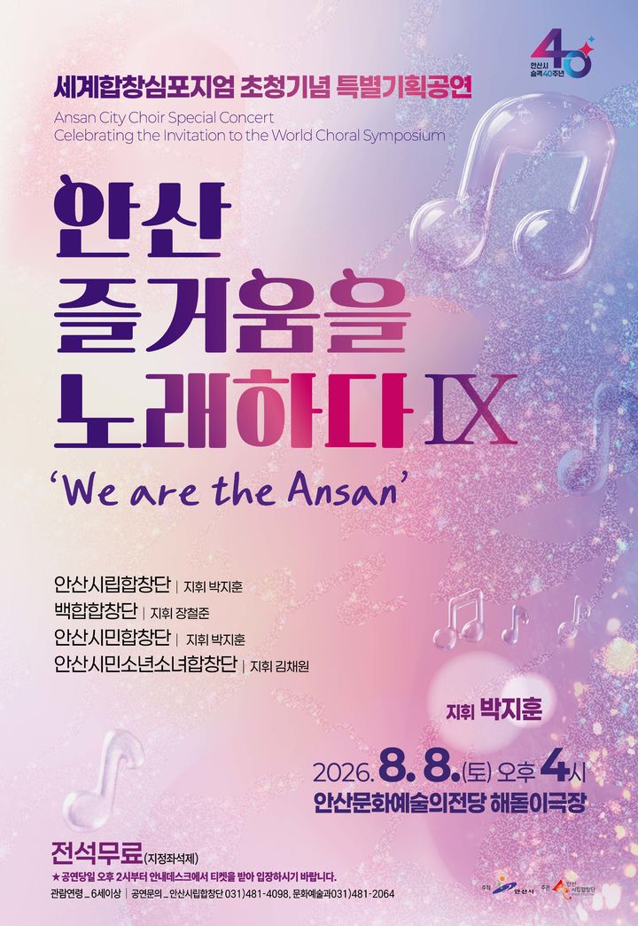 [안산=뉴시스] 안산시립합창단 특별기획공연 '안산 즐거움을 노래하다 Ⅸ' 디지털 홍보자료. (사진=안산시 제공) 2026.07.14. photo@newsis.com *재판매 및 DB 금지