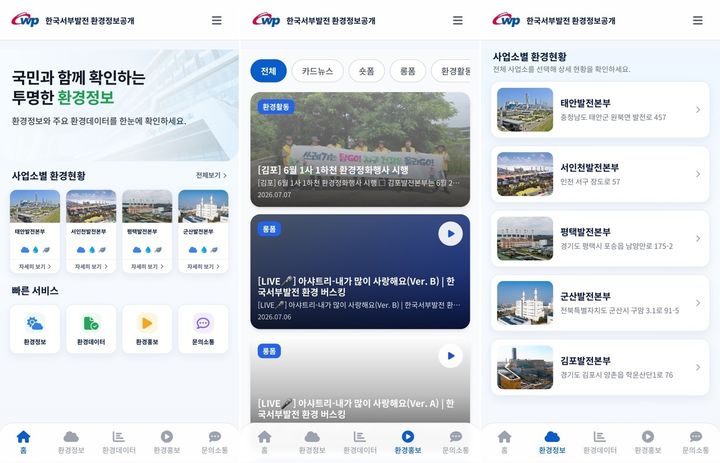 [세종=뉴시스]서부발전은 발전소 환경정보 이동통신 앱인 '위드에코(We Do Eco)-한국서부발전 환경정보공개'를 출시했다고 14일 밝혔다. (사진= 서부발전 제공) *재판매 및 DB 금지