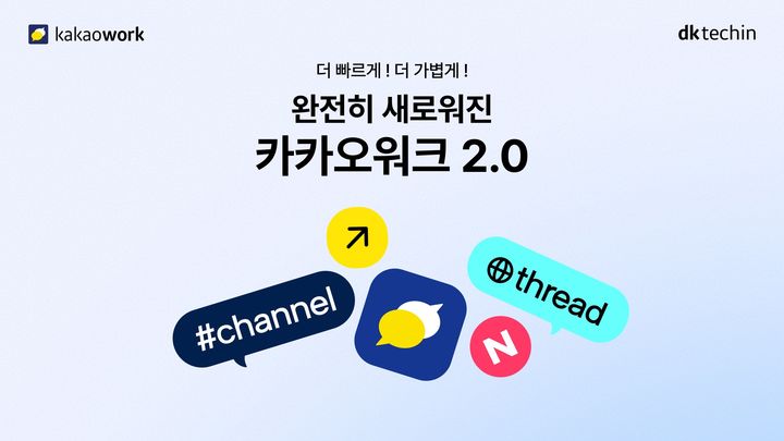 [서울=뉴시스] 디케이테크인은 '카카오워크 2.0'을 출시했다고 14일 밝혔다. 2026.07.14. (사진=디케이테크인 제공) *재판매 및 DB 금지