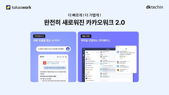 [서울=뉴시스] 디케이테크인은 '카카오워크 2.0'을 출시했다고 14일 밝혔다. 2026.07.14. (사진=디케이테크인 제공) *재판매 및 DB 금지