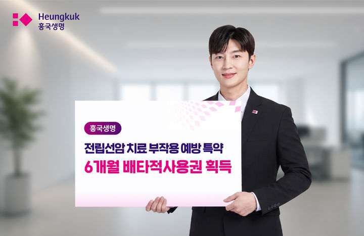 [서울=뉴시스] 전립선암 치료 부작용 예방 특약 배타적사용권 6개월 획득 이미지. (사진=흥국생명 제공) 2026.07.14. photo@newsis.com *재판매 및 DB 금지