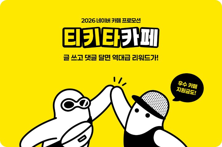 [서울=뉴시스] 네이버는 카페 회원 간 소통과 정보 교류를 지원하는 '티키타카페' 이벤트를 진행한다고 14일 밝혔다. 2026.07.14. (사진=네이버 제공) *재판매 및 DB 금지