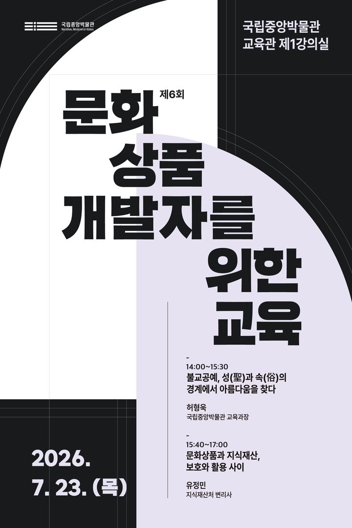 [서울=뉴시스] 제6회 문화상품 개발자를 위한 교육 홍보물 (사진=국립중앙박물관 제공) 2026.07.14. photo@newsis.com *재판매 및 DB 금지