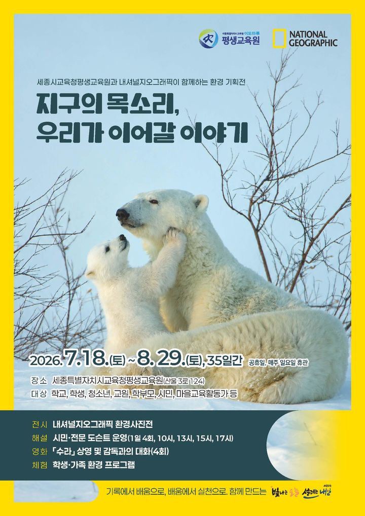 세종 평생교육원, 내셔널지오그래픽과 첫 환경 기획전