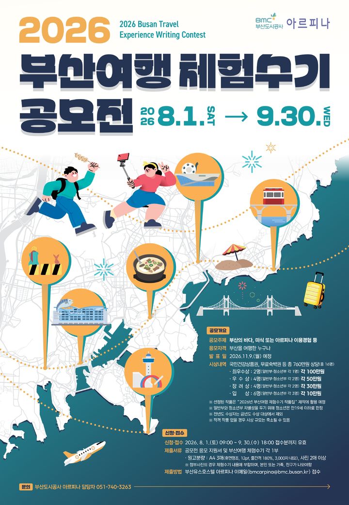 [부산=뉴시스] '부산여행 체험수기 공모전' 포스터. (사진=부산도시공사 제공) 2026.07.14. photo@newsis.com *재판매 및 DB 금지