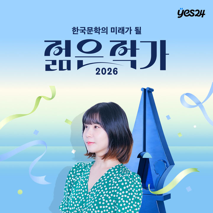[서울=뉴시스] 예스24의 '2026 한국문학의 미래가 될 젊은 작가'에 청예 작가가 1위로 선정됐다. (사진=예스24 제공) 2026.07.14. photo@newsis.com *재판매 및 DB 금지