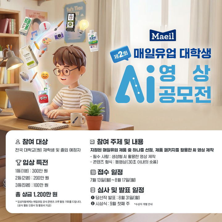 [서울=뉴시스] 매일유업, '제2회 대학생 AI 영상 공모전' 개최 (사진=매일유업 제공) *재판매 및 DB 금지