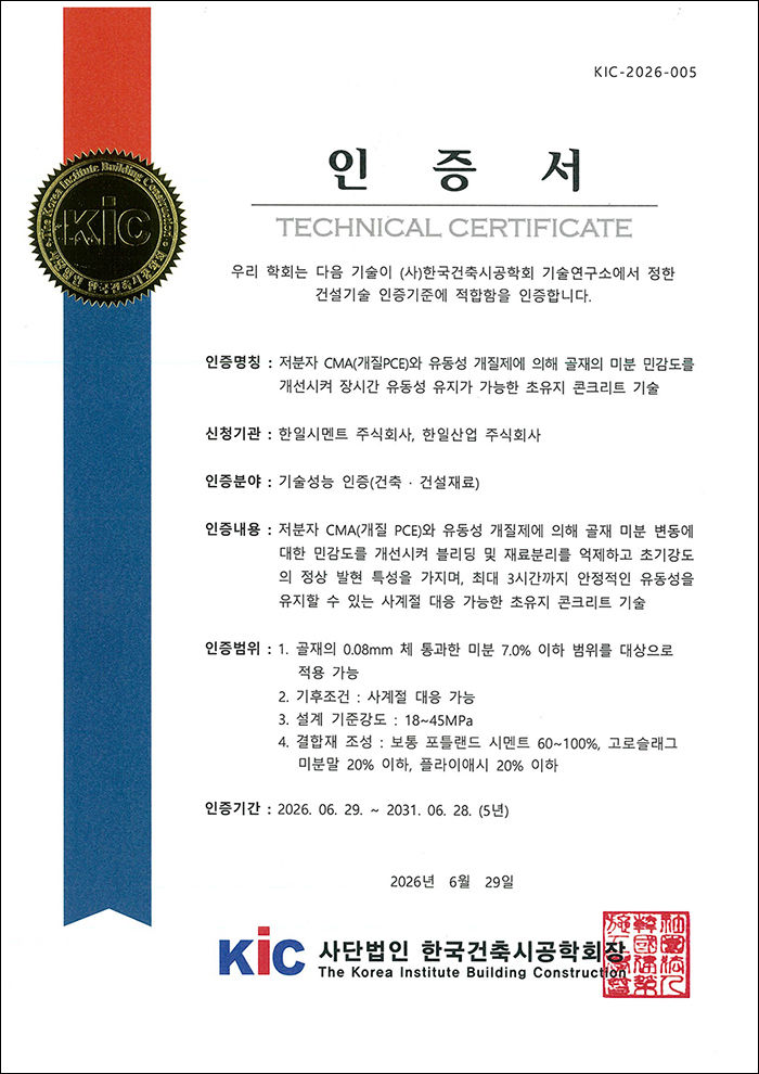 [서울=뉴시스] 한일시멘트·한일산업, '초유지 콘크리트' 기술성능 인증. (사진=한일시멘트 제공) 2026.07.14. photo@newsis.com *재판매 및 DB 금지