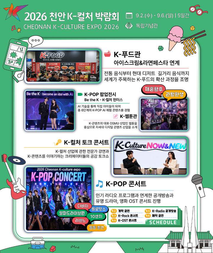 [천안=뉴시스] 2026 천안 K-컬처박람회 1차 공연 라인업 및 주요 전시 콘텐츠. (사진=천안시 제공) 2026.07.14 photo@newsis.com *재판매 및 DB 금지