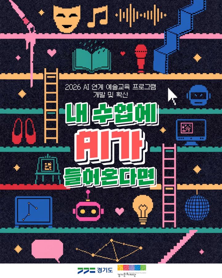 [수원=뉴시스] '내 수업에 AI가 들어온다면' 포스터(사진=경기문화재단 제공) *재판매 및 DB 금지