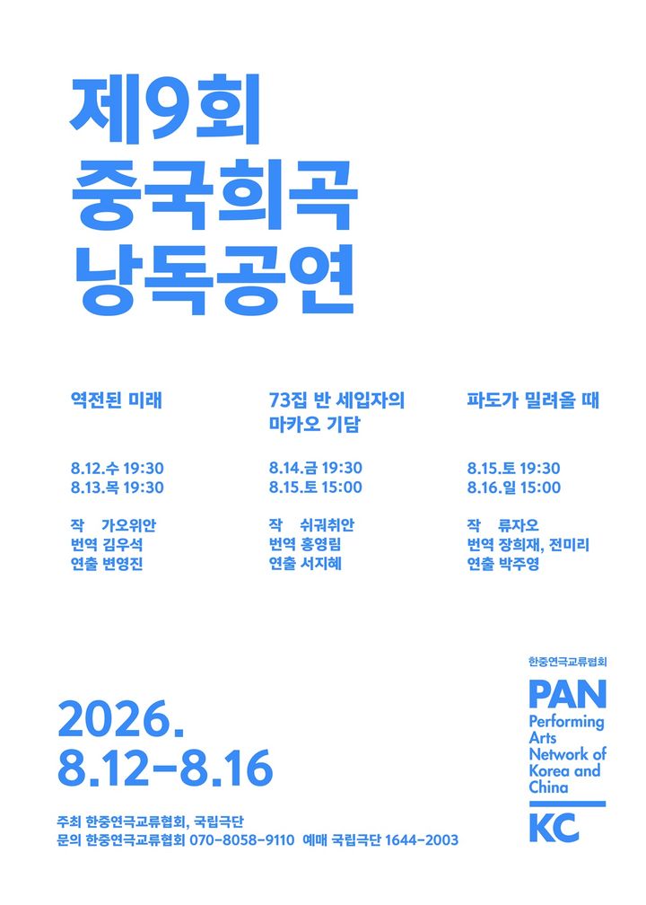 제9회 중국희곡 낭독공연 포스터. (국립극단 제공) *재판매 및 DB 금지