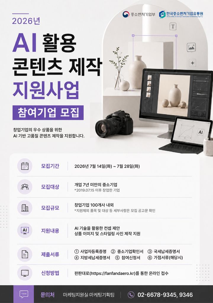 [서울=뉴시스] 2026년 인공지능(AI) 활용 콘텐츠 제작 지원사업. (사진=한국중소벤처기업유통원 제공) 2026.07.14. photo@newsis.com *재판매 및 DB 금지