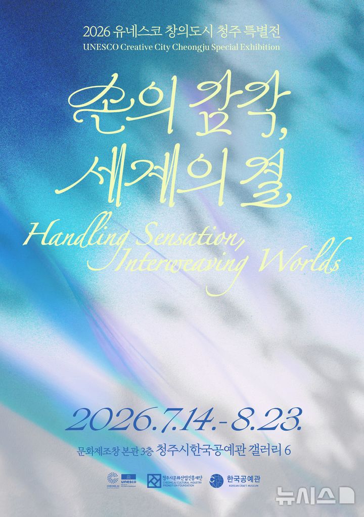 [청주=뉴시스] 유네스코 창의도시 청주 특별전 '손의 감각, 세계의 결' 포스터 (사진= 청주문화재단 제공) 2026.07.14. photo@newsis.com *재판매 및 DB 금지