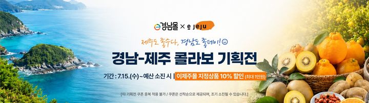 경남·제주 특산품, 15일부터 온라인몰 교차 판매