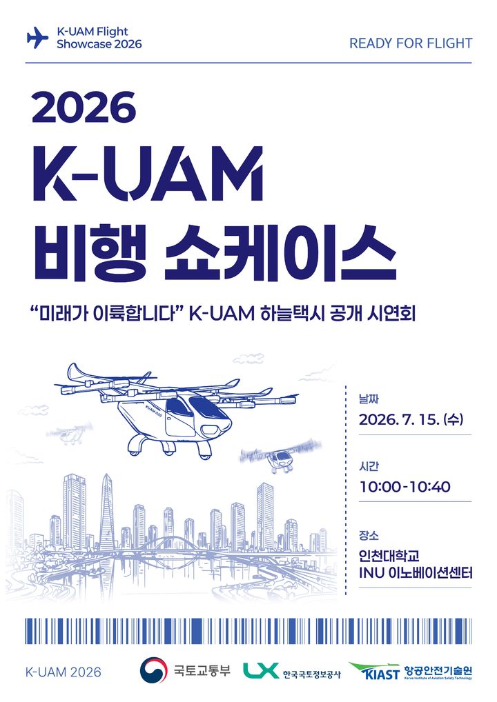 국내 개발 UAM 기체 15일 'K-UAM 비행 쇼케이스'서 첫 공개 