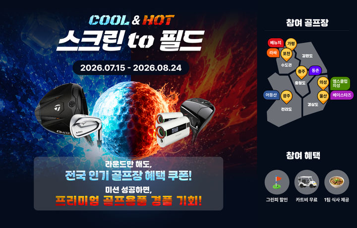 [서울=뉴시스] 2026 쿨 앤 핫 스크린 투 필드 이벤트. (사진=골프존 제공) 2026.07.14. photo@newsis.com *재판매 및 DB 금지