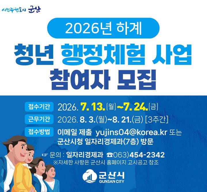 군산시, 하계 청년 행정체험 참여하세요…20명 모집한다