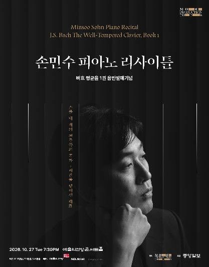 2년 만에 다시 바흐…손민수, 평균율 1권 전곡 무대