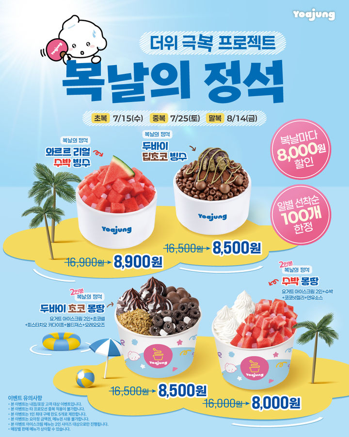 (사진=요아정 제공) *재판매 및 DB 금지